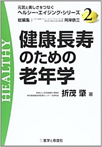 健康長壽のための老年學 (元氣と美しさをつなぐヘルシ-·エイジング·シリ-ズ No. 2) (單行本)