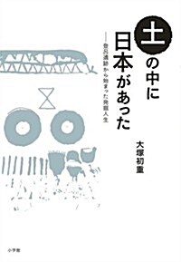 土の中に日本があった: 登呂遺迹から始まった發掘人生 (單行本)