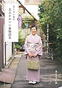 きくちいまの大人かわいい着物讀本 (大型本)