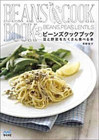 ビ-ンズクックブック 豆と野菜をたくさん食べる本 (單行本(ソフトカバ-))
