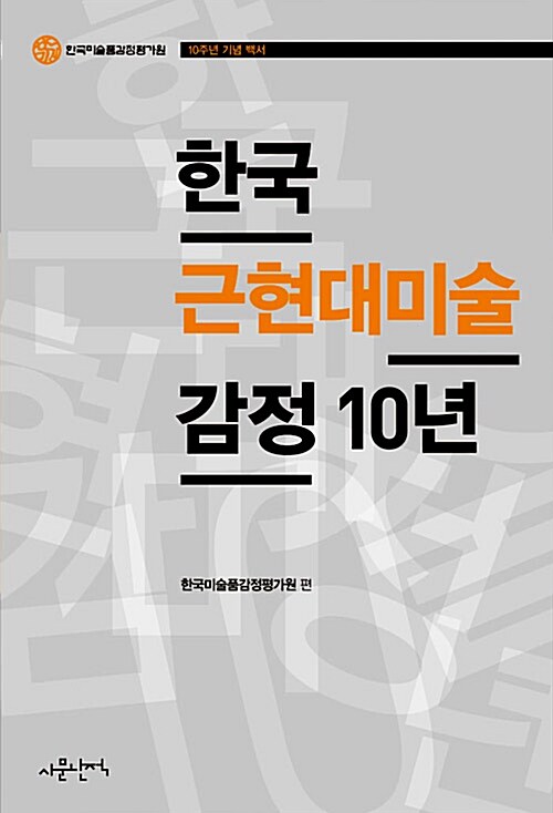 한국 근현대미술 감정 10년