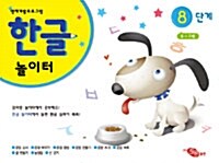 한글 놀이터 8단계