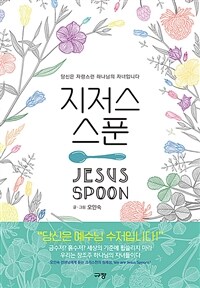 지저스 스푼 =당신은 자랑스런 하나님의 자녀입니다 /Jesus spoon 