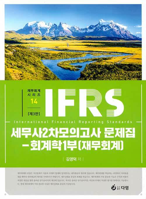 [중고] IFRS 세무사 2차 모의고사 문제집 회계학 1부 (재무회계)