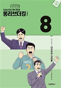 롱리브더킹 :대선후보 장세출.Long live the king : season 4 