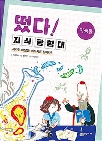 떴다! 지식 탐험대 :사라진 미생물, 메두사를 찾아라! 