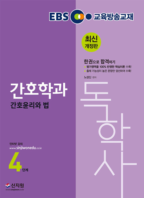 EBS 간호독학사 4단계 간호윤리와 법