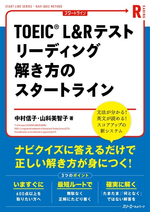 TOEIC L&Rテストリ-ディング解き方のスタ-トライン