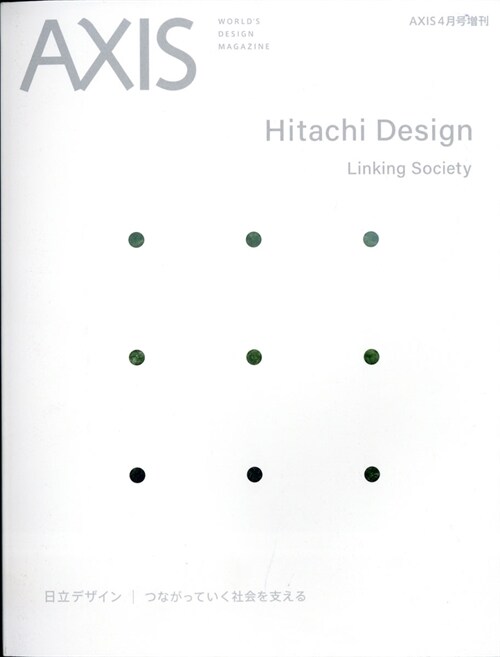 日立デザイン つながっていく社會を支える 2021年 4月號 AXIS(アクシス) 增刊