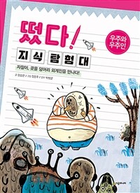 떴다! 지식 탐험대 : 우주와 우주인