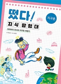 떴다! 지식 탐험대 : 지구촌