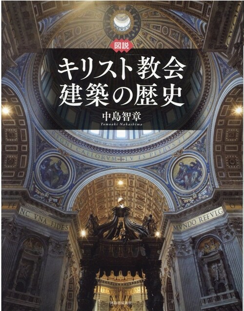 圖說キリスト敎會建築の歷史