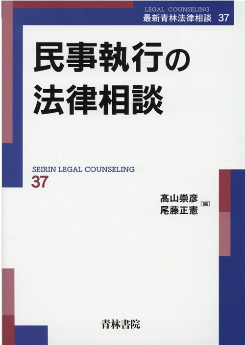 民事執行の法律相談