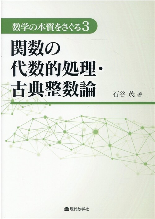 關數の代數的處理·古典整數論