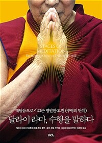 달라이 라마, 수행을 말하다 :깨달음으로 이끄는 영원한 고전《수행의 단계》 