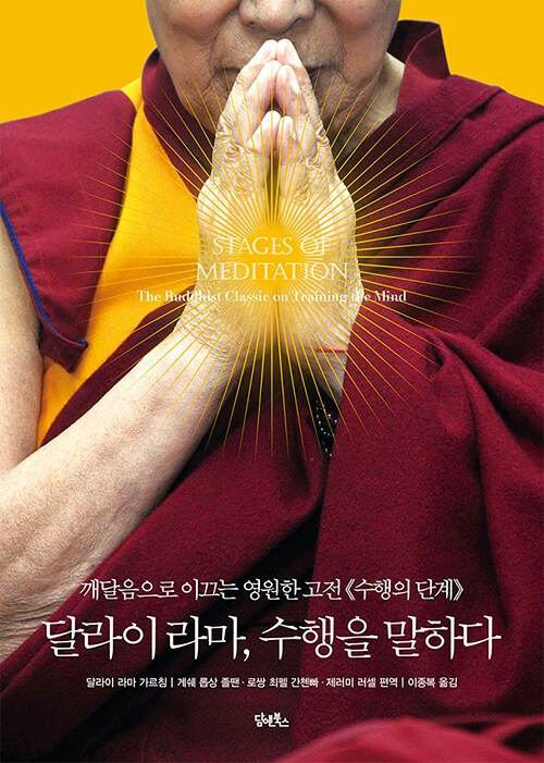 달라이 라마, 수행을 말하다