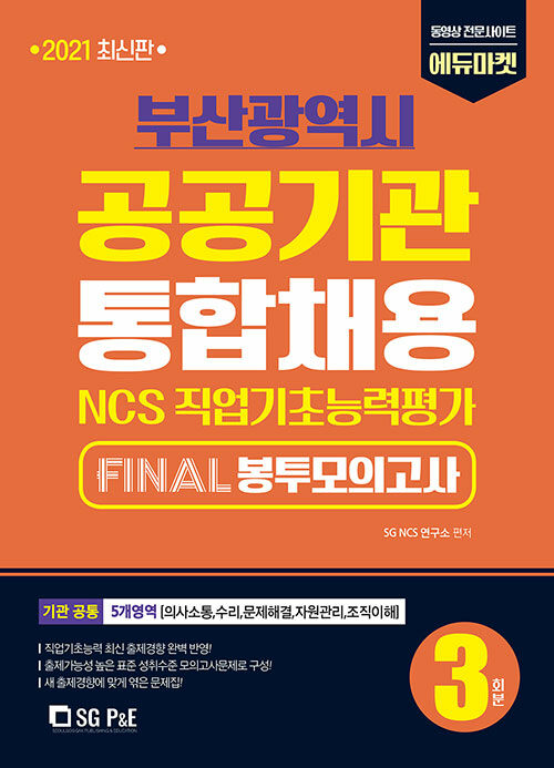 2021 NCS 부산광역시 공공기관 통합채용 FINAL 봉투모의고사 3회분