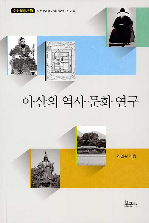 아산의 역사 문화 연구