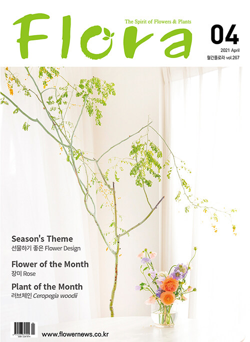 월간 플로라 Flora 2021.4