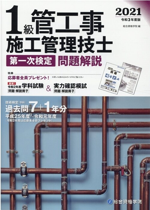 1級管工事施工管理技士第一次檢定問題解說 (令和3年)