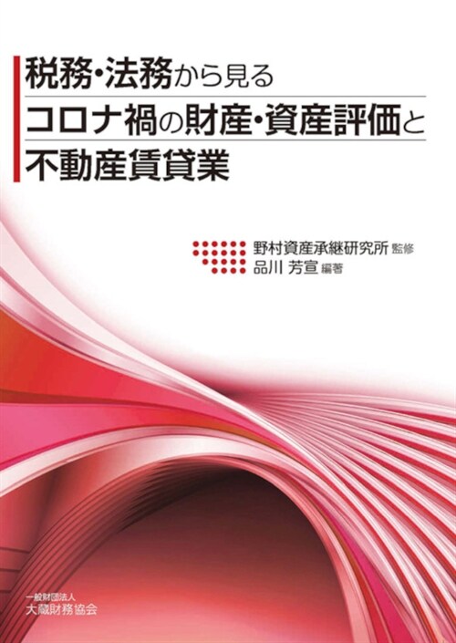 稅務·法務から見るコロナ禍の財産·資産評價と不動産賃貸業