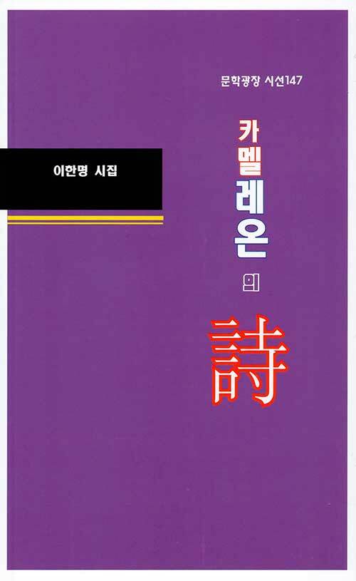 카멜레온의 詩