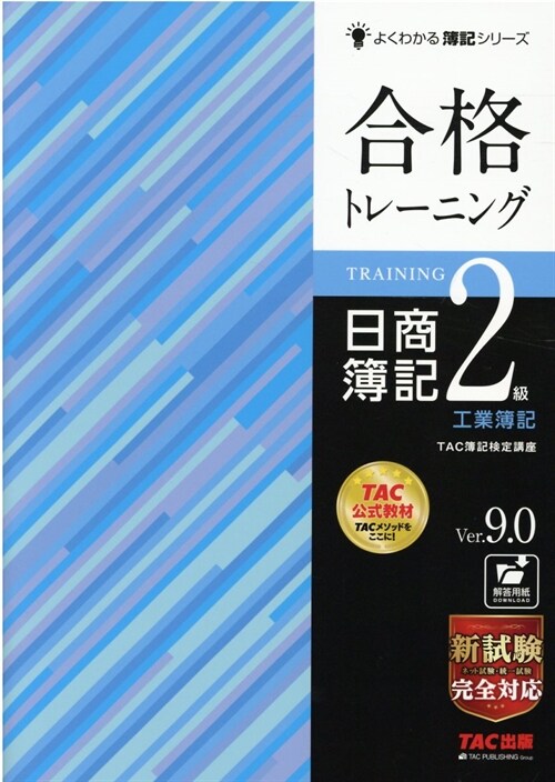 合格トレ-ニング日商簿記2級工業簿記