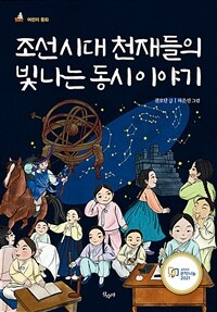조선시대 천재들의 빛나는 동시 이야기 표지이미지