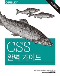 CSS 완벽 가이드 