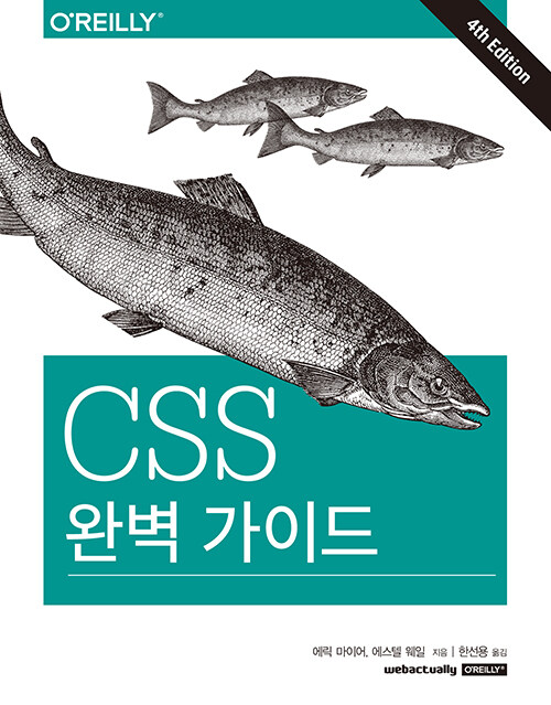 [중고] CSS 완벽 가이드