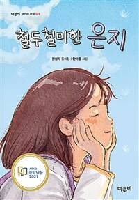철두철미한 은지 표지이미지