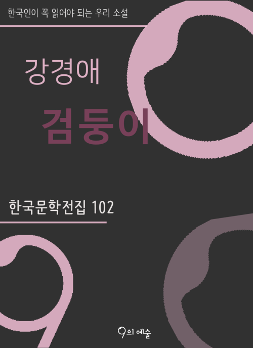 강경애 - 검둥이