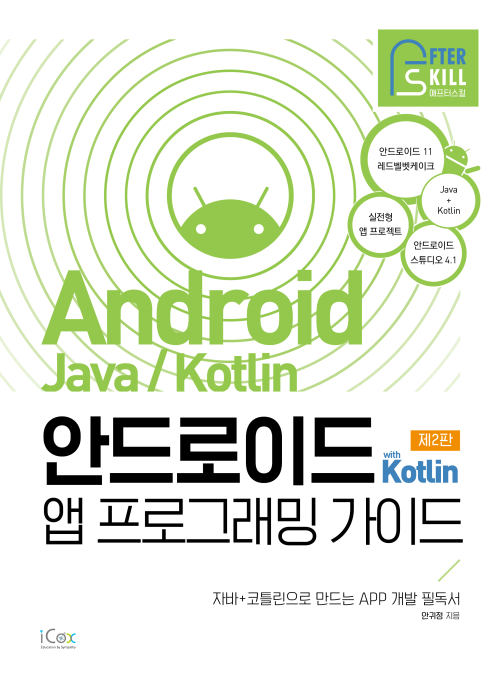 애프터스킬 안드로이드 with Kotlin 앱 프로그래밍 가이드