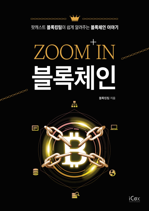 ZOOM IN 블록체인