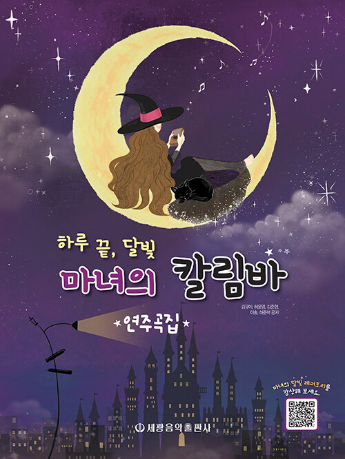 하루 끝 달빛, 마녀의 칼림바 연주곡집 (스프링)