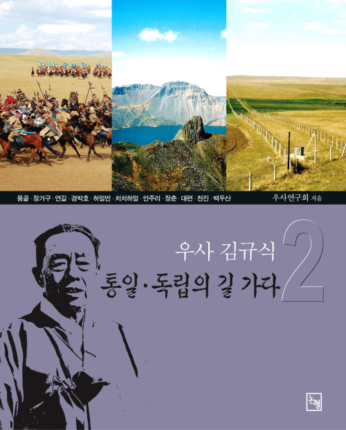 우사 김규식 통일·독립의 길 가다 2