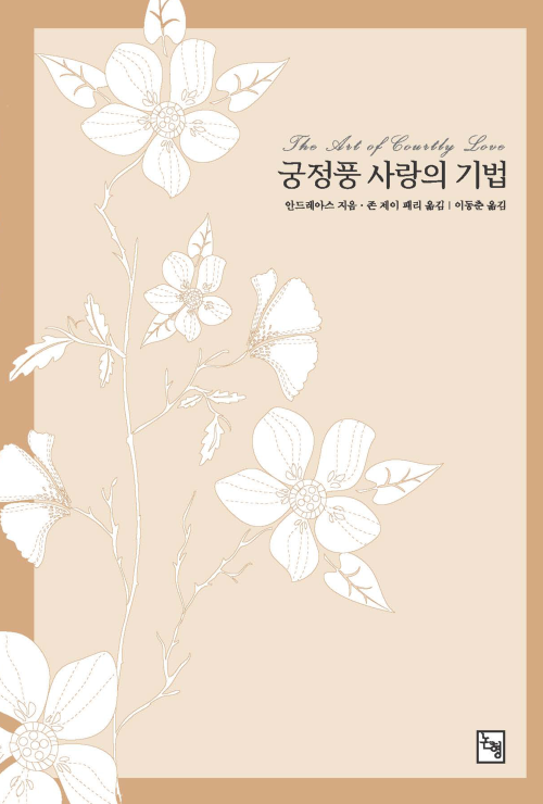 궁정풍 사랑의 기법