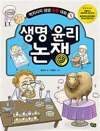 생명 윤리 논쟁