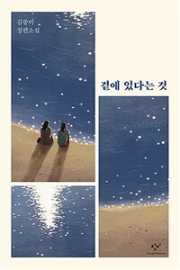 곁에 있다는 것 (반양장)