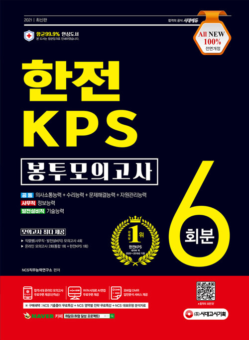 2021 최신판 All-New 한전KPS NCS 봉투모의고사 6회분