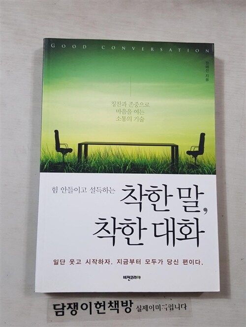 [중고] 착한 말, 착한 대화