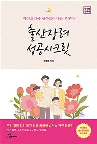 출산장려 성공시크릿 : 다산코리아 행복코리아를 꿈꾸며 표지이미지
