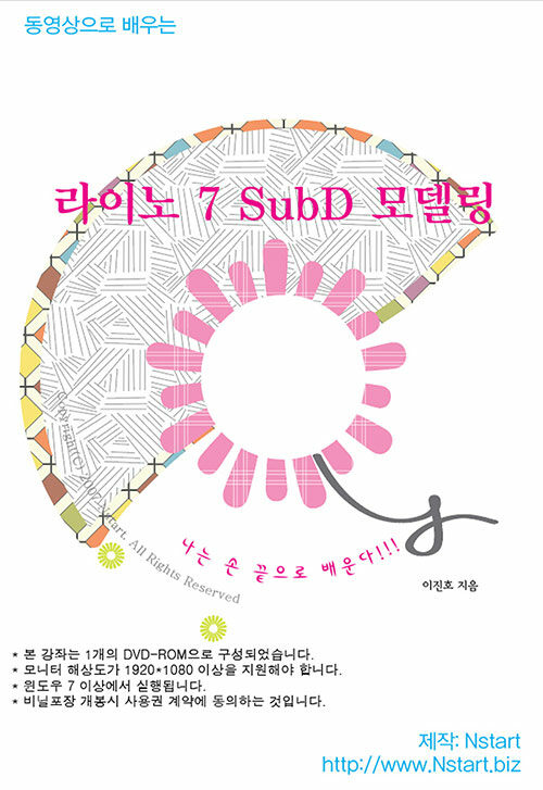 [DVD] 동영상으로 배우는 라이노 7 SubD 모델링 - DVD 1장