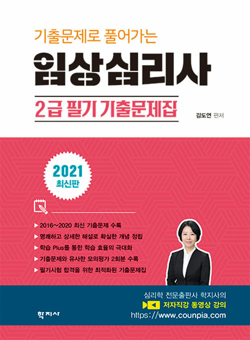 기출문제로 풀어가는 임상심리사 2급 필기 기출문제집