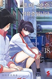 코미 양은 커뮤증입니다 18