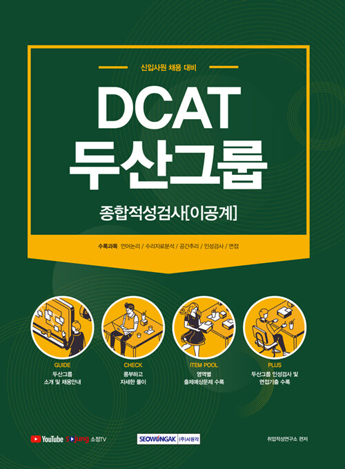 [중고] 2021 DCAT 두산그룹 종합적성검사 (이공계)