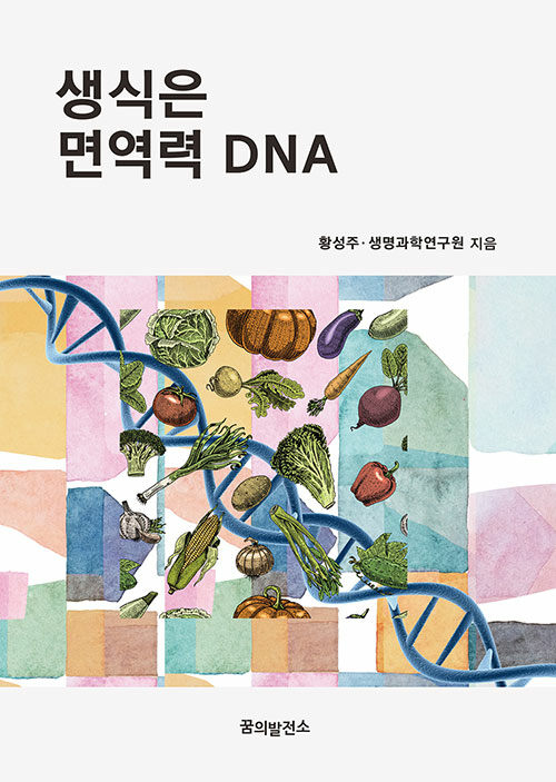 [중고] 생식은 면역력 DNA