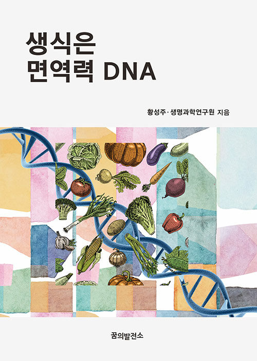 생식은 면역력 DNA