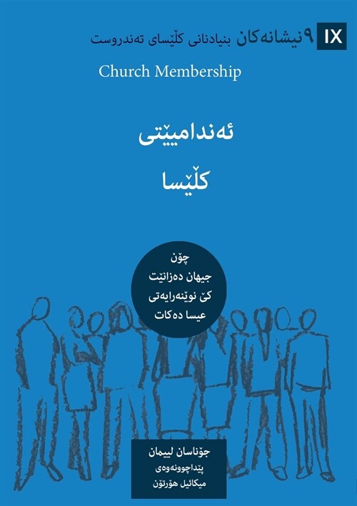 Church Membership (Kurdish): How the World Knows Who Represents Jesus (Paperback)