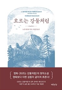 흐르는 강물처럼 :40주년 기념판 